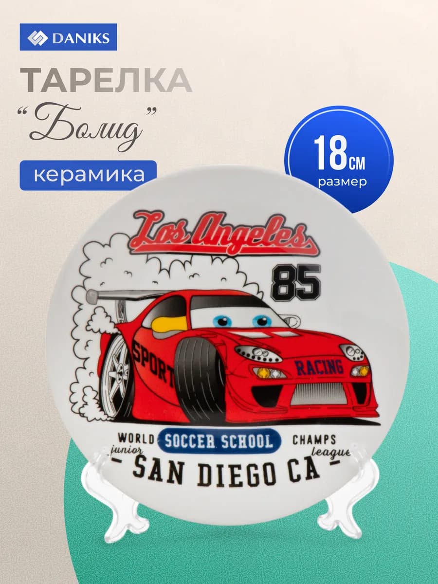 Тарелка детская обеденная из керамики Болид 18 см