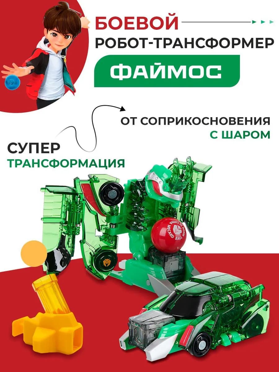 Игрушка робот трансформер Мекардбол мини, Файмос