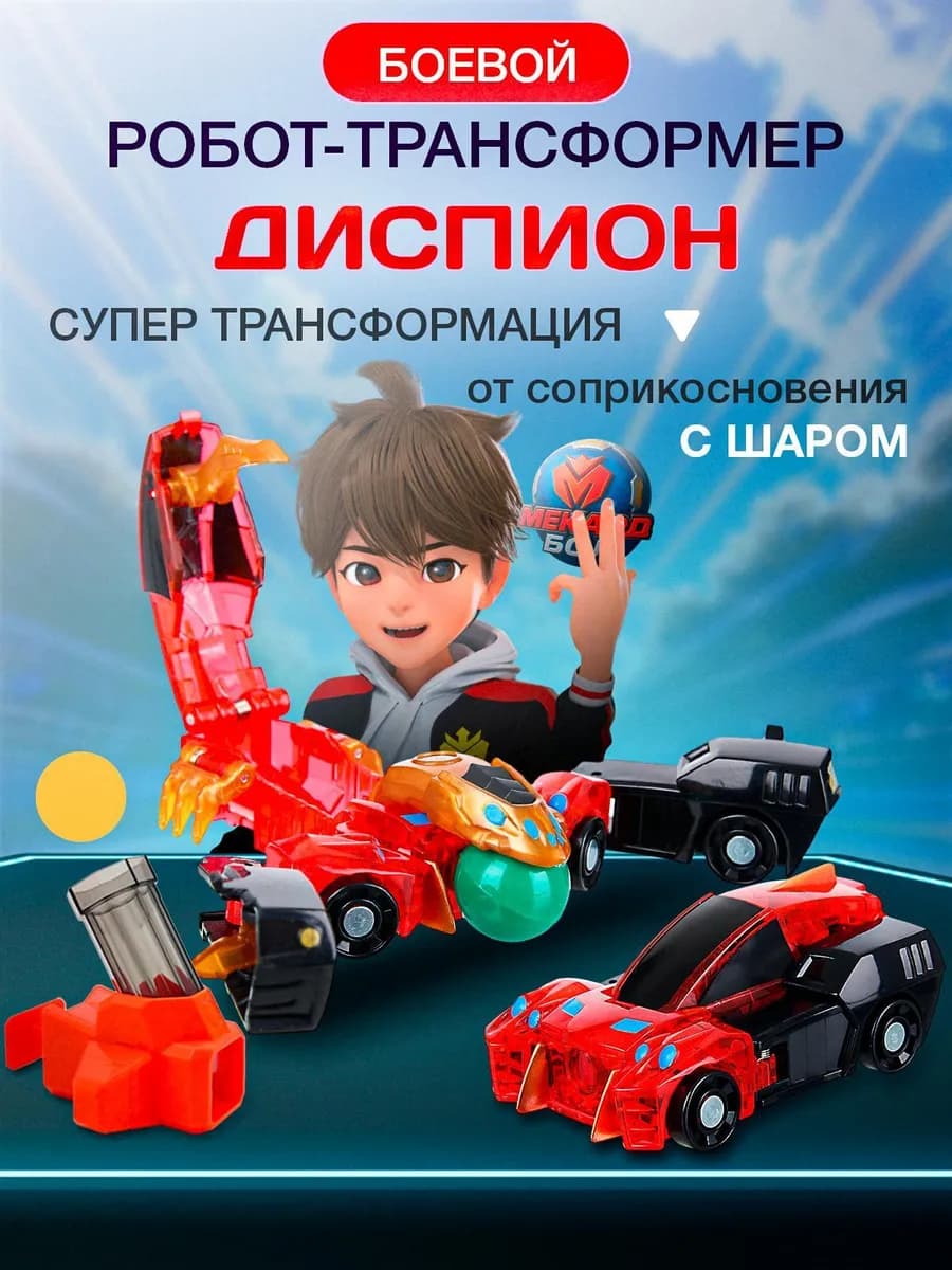 Игрушка-трансформер Mecard ball (Мекардбол) мини, Диспион