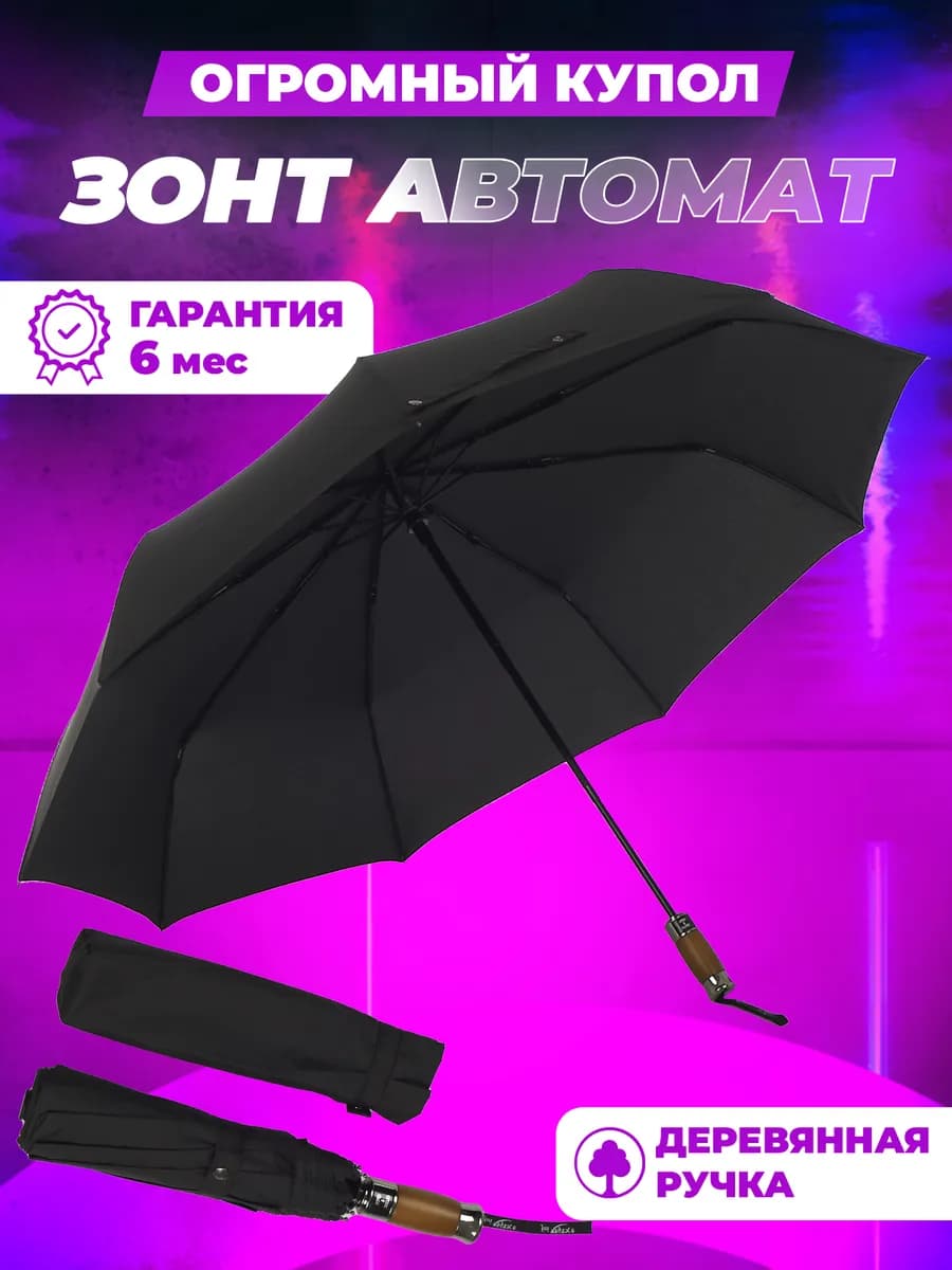 зонт мужской