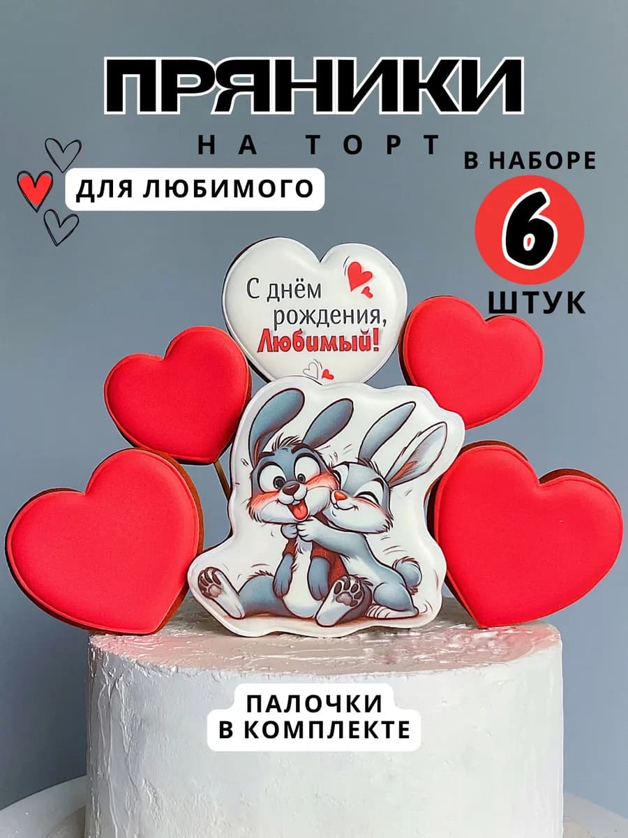 Пряники на торт для любимого мужчины на день рождения - фото 1