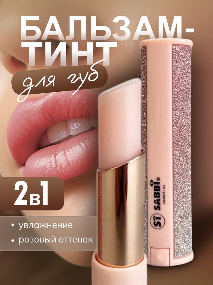 Бальзам тинт для губ увлажняющий гигиеничка с оттенком