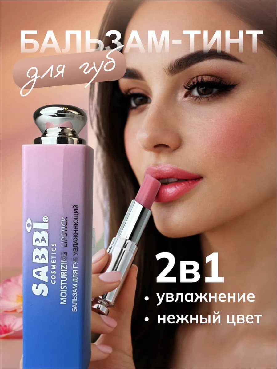 Бальзам для губ с оттенком увлажняющий гигиеническая помада