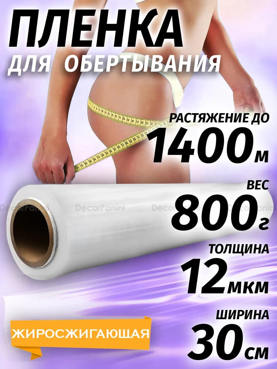 Антицеллюлитная стрейч пленка для обертывания и похудения