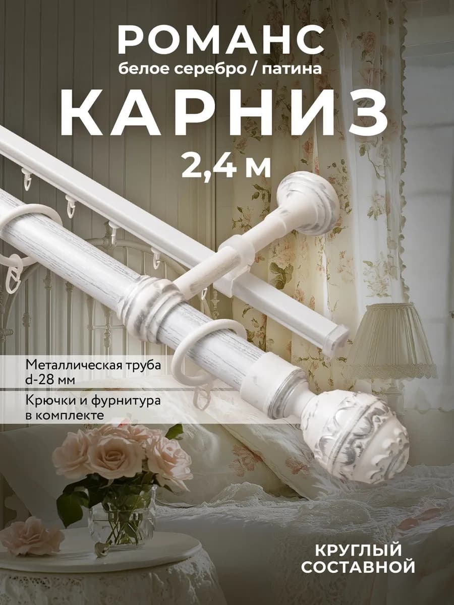 Карниз для штор настенный двухрядный 240 см