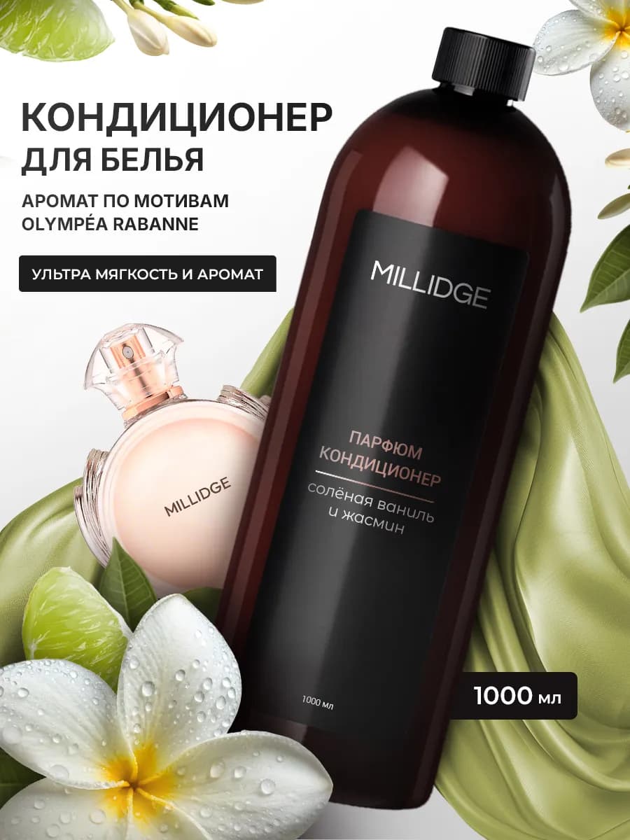 Кондиционер для белья парфюмированный