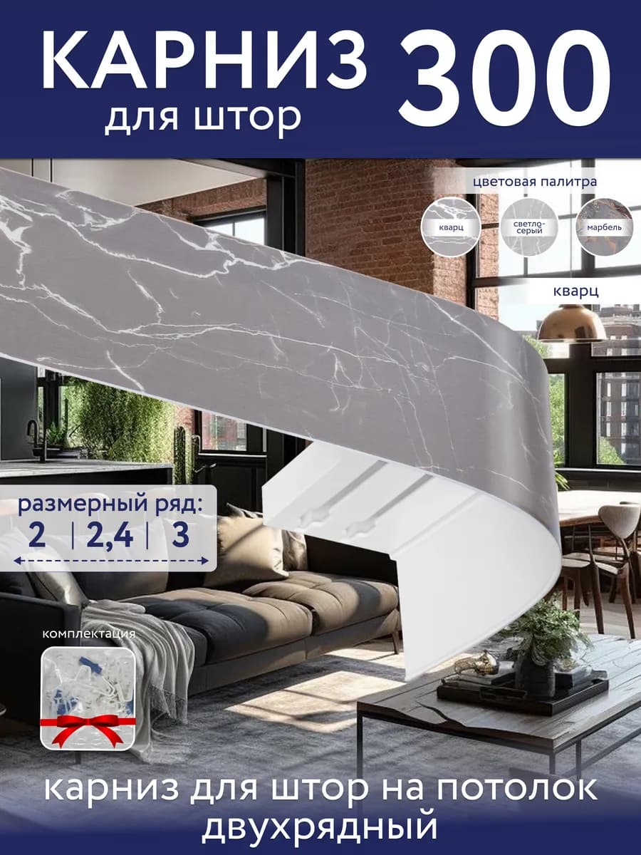 Карниз для штор потолочный 300 двухрядный угловой с блендой