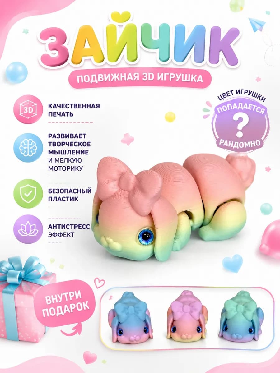 Зайчик подвижная 3д игрушка (7см)