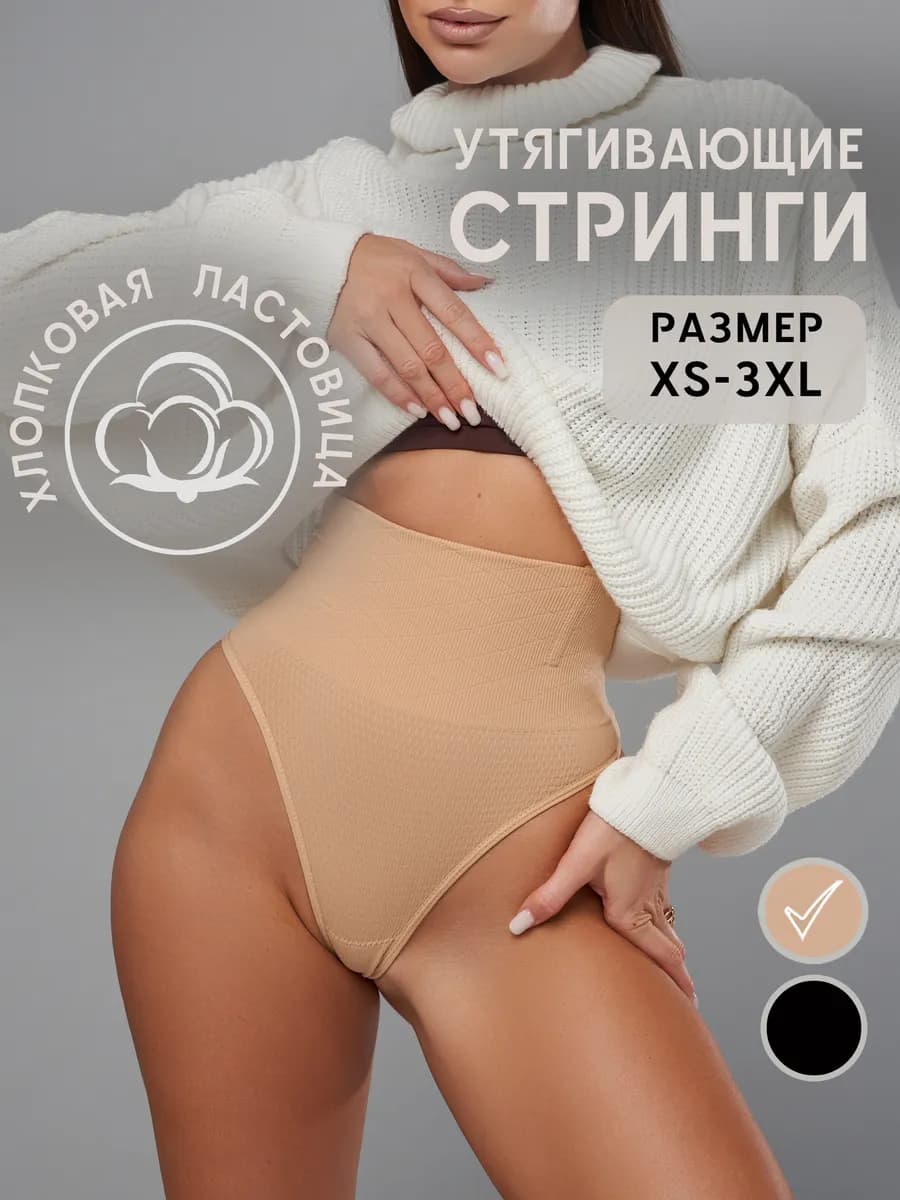 Трусы утягивающие стринги корректирующее с высокой талией