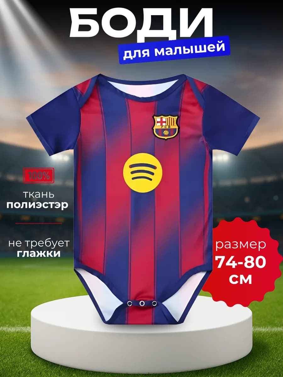 Футбольное боди для малышей Барселона - фото 1