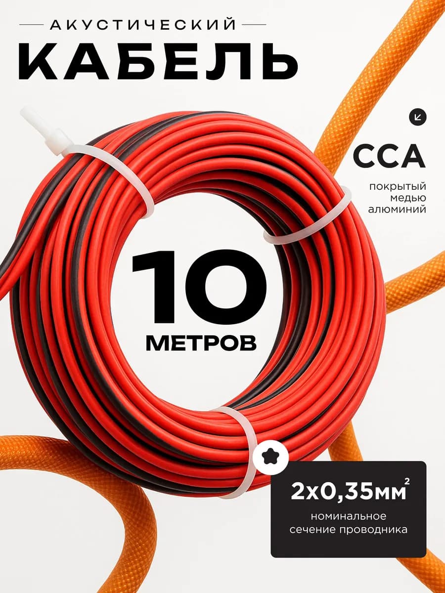 Акустический кабель 2х0.35 10м