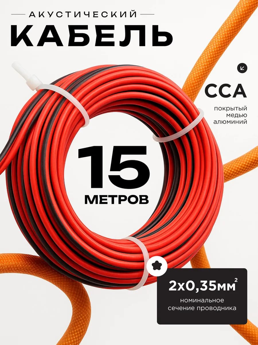 Акустический кабель 2х0.35 15м