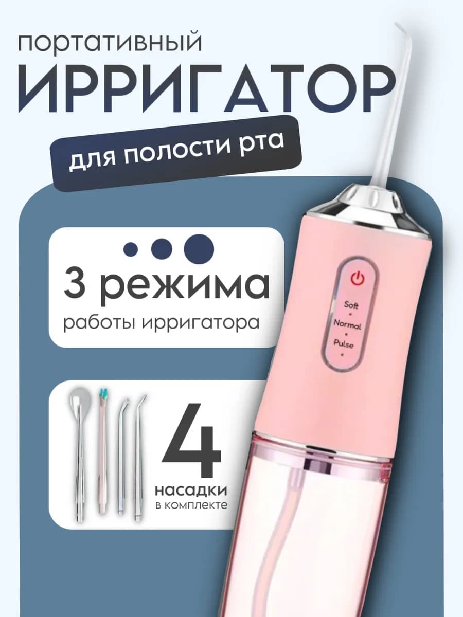 Ирригатор портативный для зубов и десен с насадками