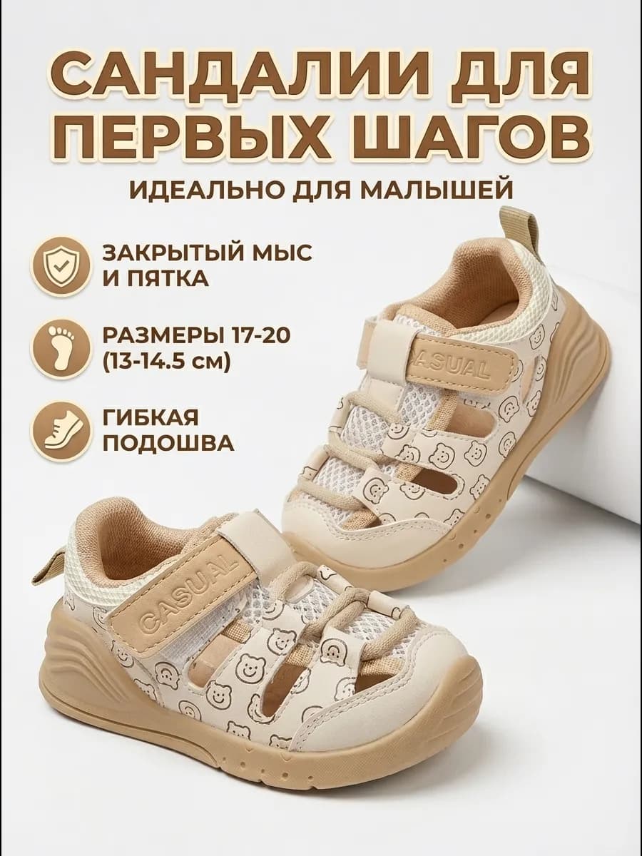 сандалии для первых шагов