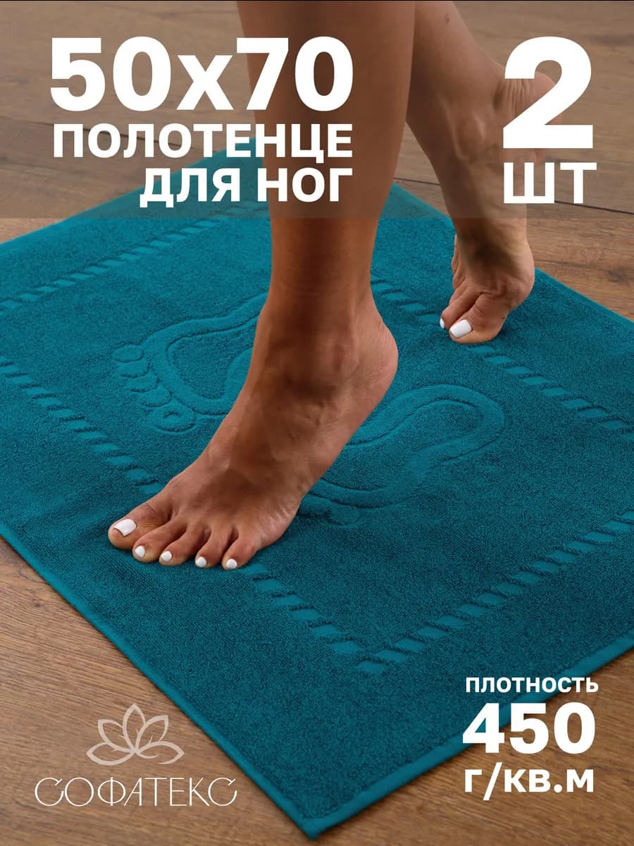 Набор махровых полотенец для ног 50х70 см