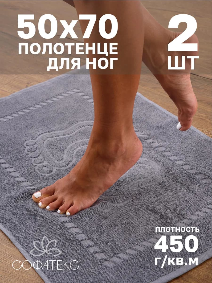 Набор махровых полотенец для ног 50х70 см