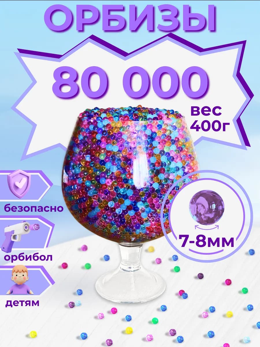 Орбизы для стрельбы 7-8мм шары орбиз для детей