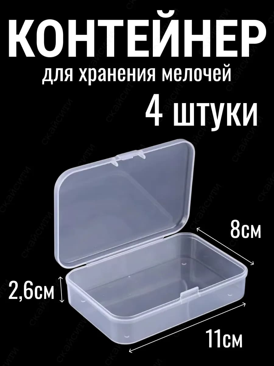 Контейнер органайзер для хранения мелочей 11х8х2,6см 4 штуки