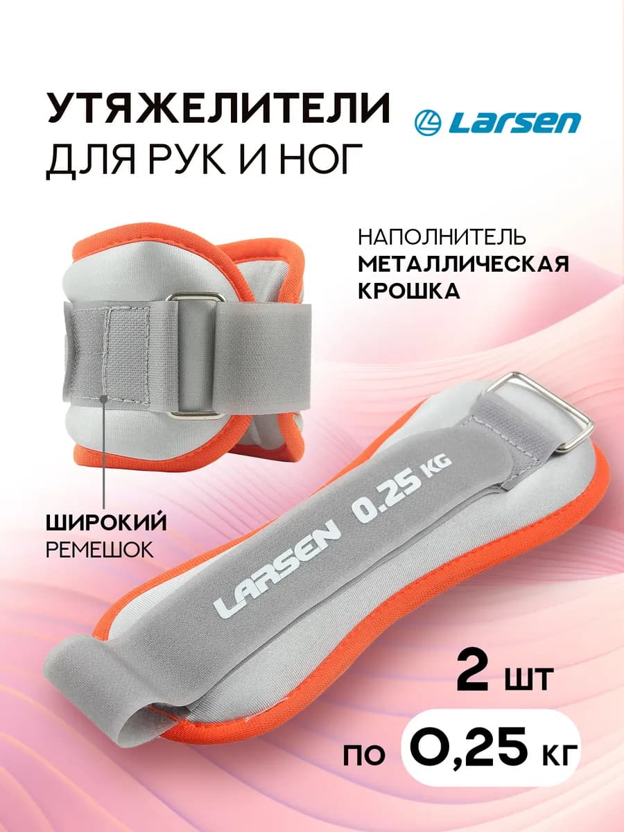 Утяжелители для рук и ног 0,25 кг 2 шт