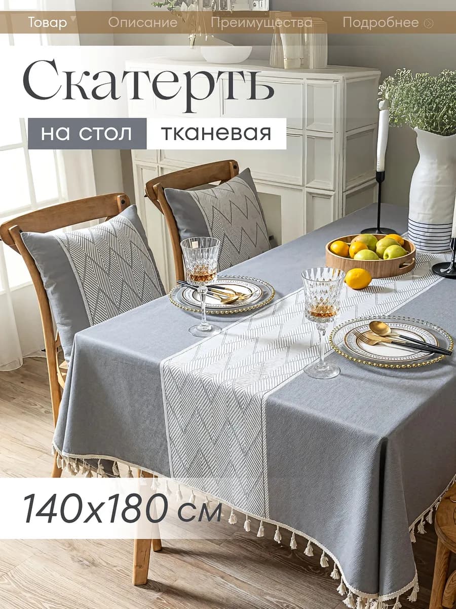 Скатерть на стол тканевая прямоугольная 140х180 - фото 1