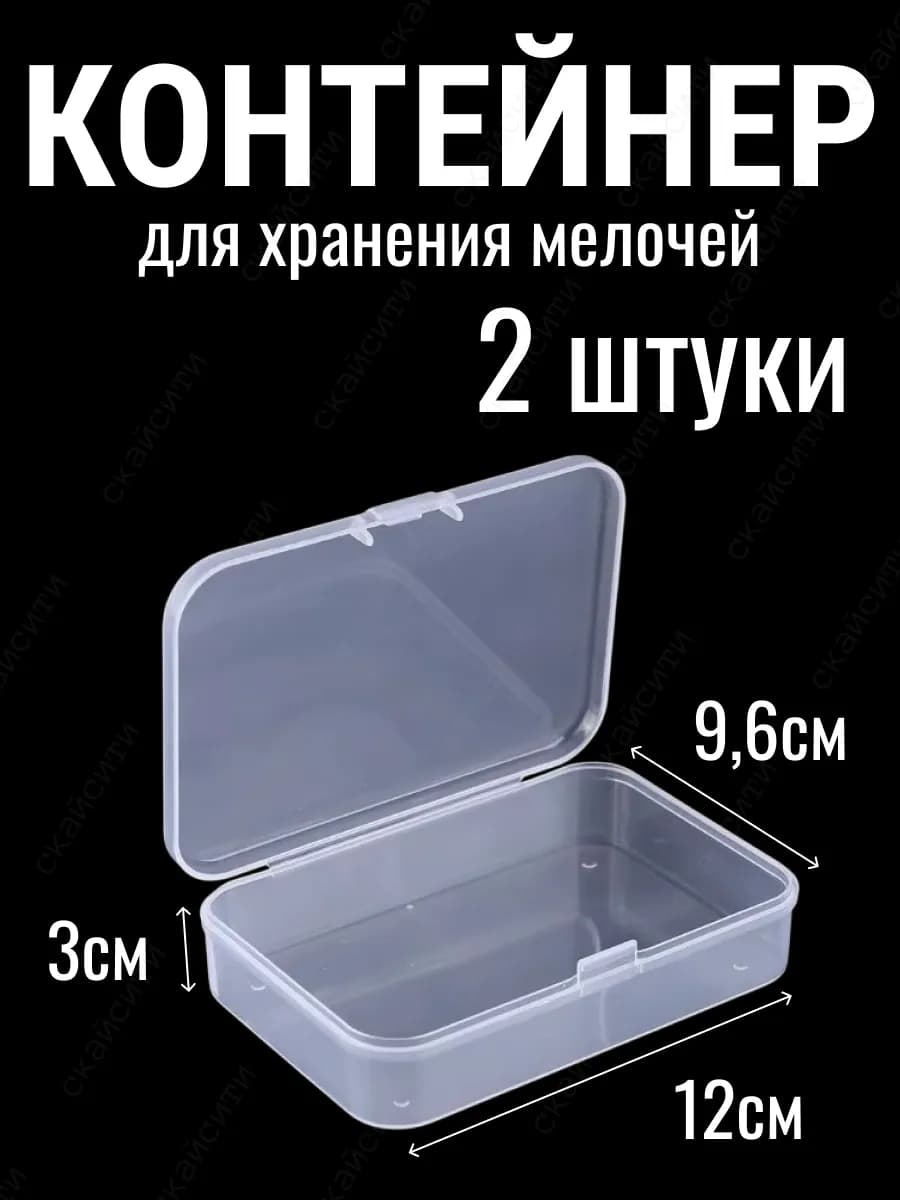 Контейнер органайзер для хранения мелочей 12х9,6х3см 2 штуки