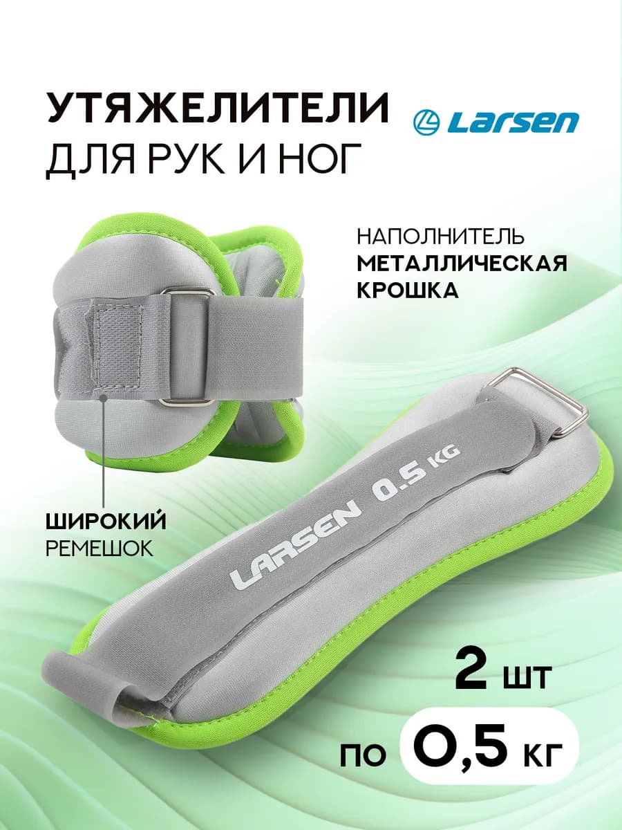 Утяжелители для рук и ног 0,5 кг 2 шт