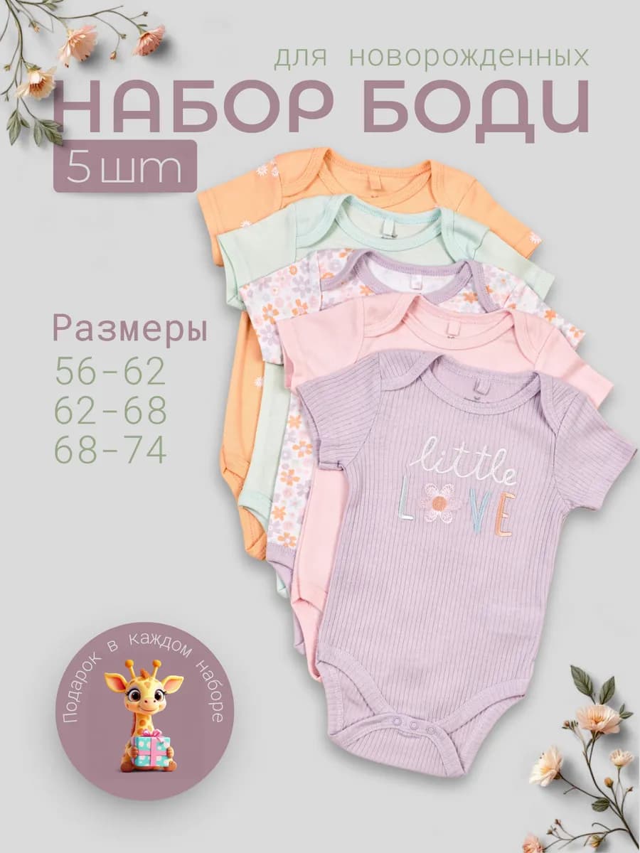 Боди для новорожденных и малышей с коротким рукавом 5 штук