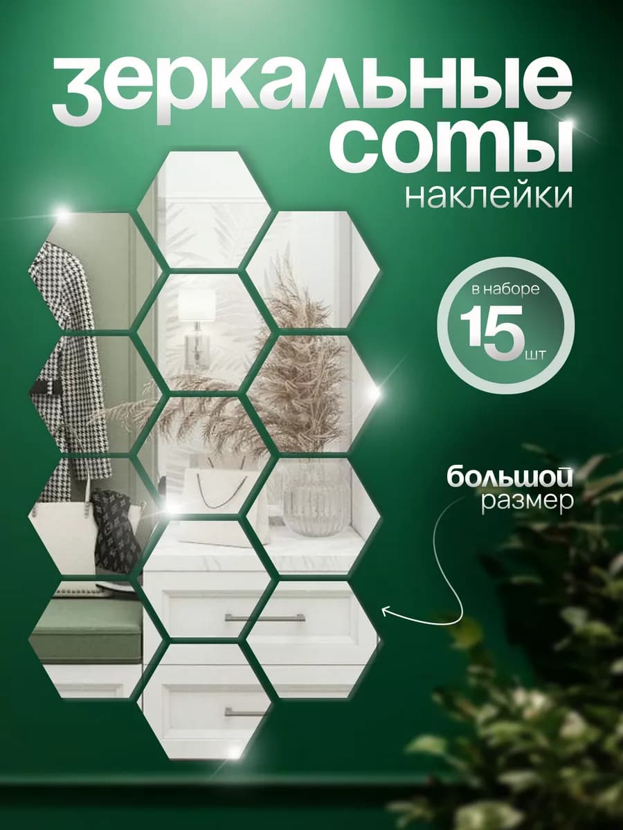 Крупные зеркальные наклейки на стену 15 шт