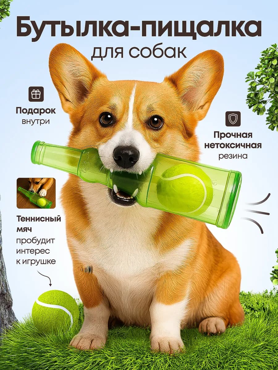 Игрушка для собак и щенков бутылка - пищалка