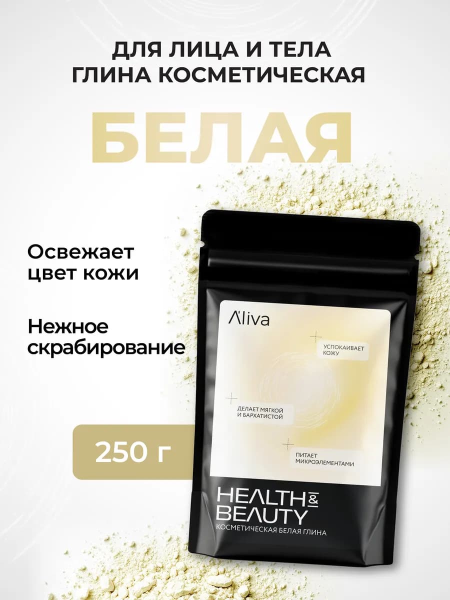 Глина косметическая для лица и тела белая, 250 гр