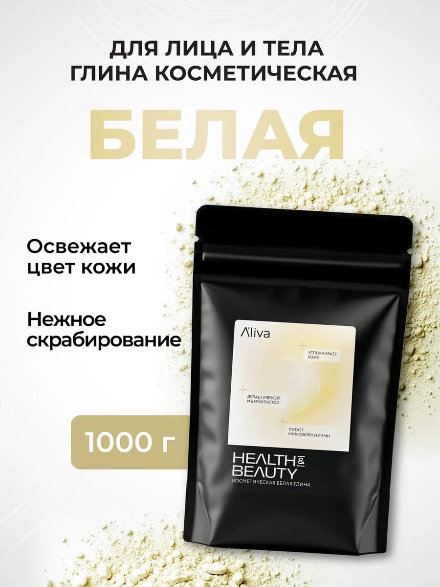 Глина косметическая для лица, тела и волос белая, 1000 гр