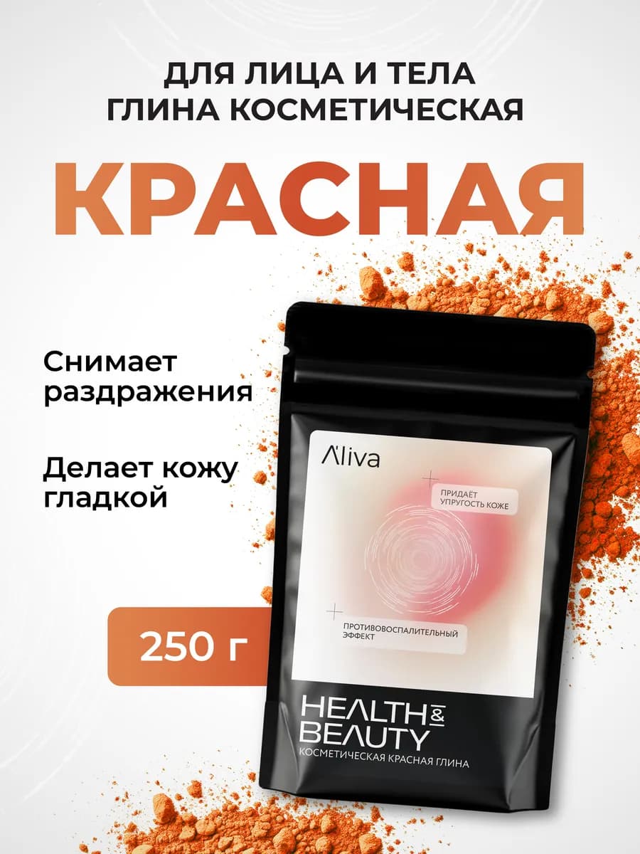 Глина косметическая для лица, тела и волос красная, 250 гр