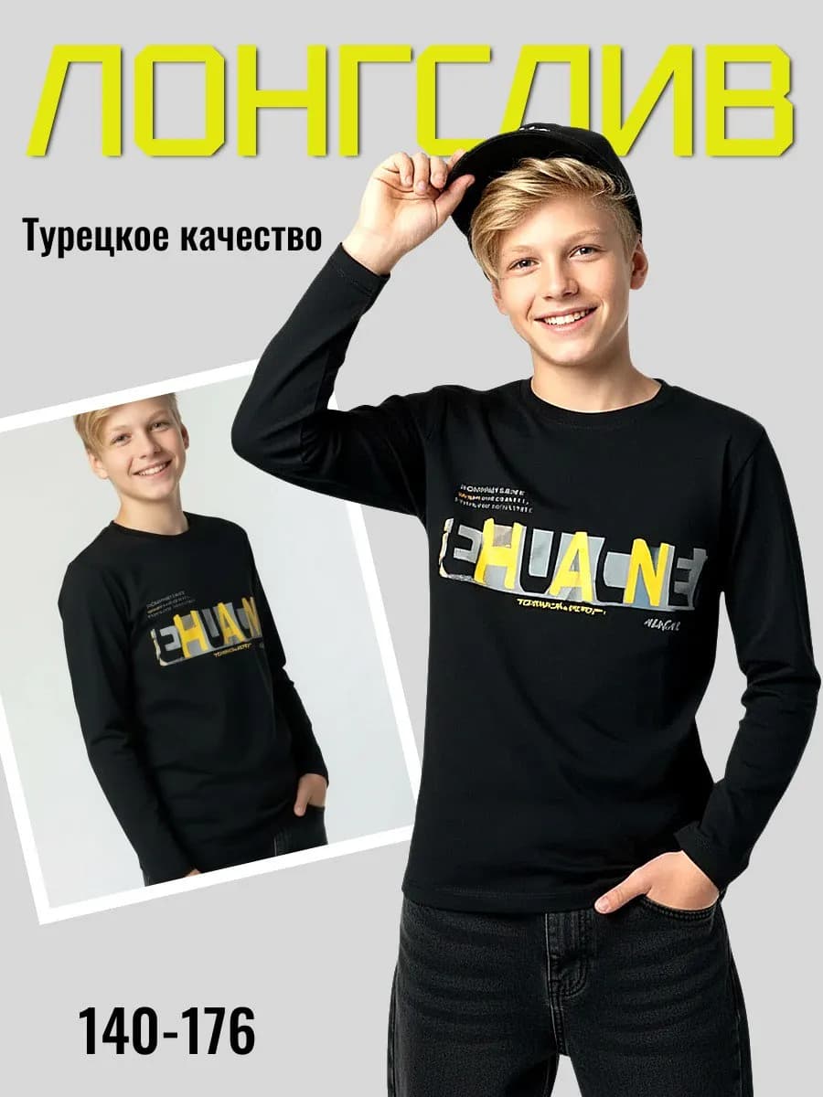 Лонгслив подростковый для мальчика