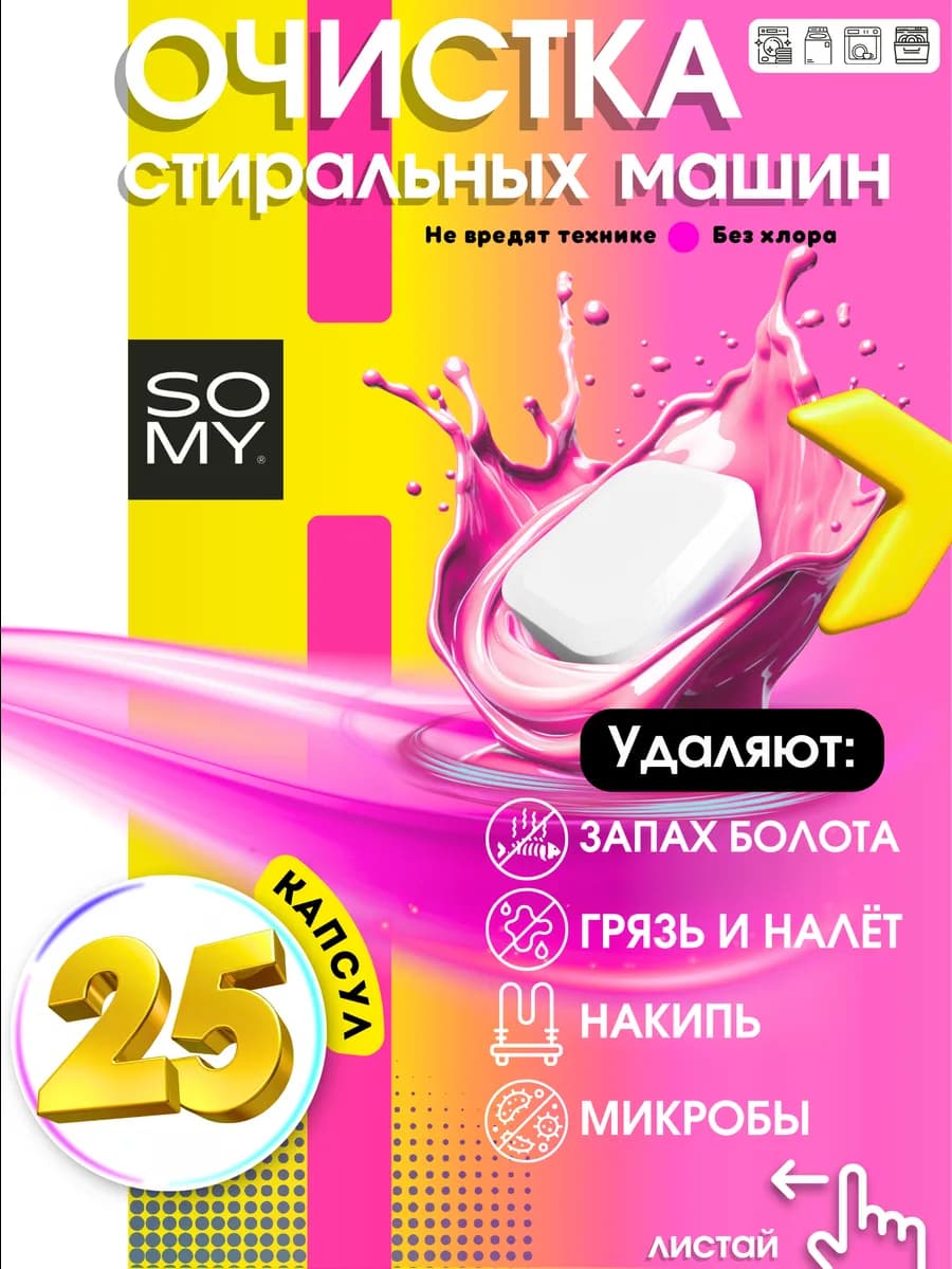 25 таблеток для чистки стиральной машины