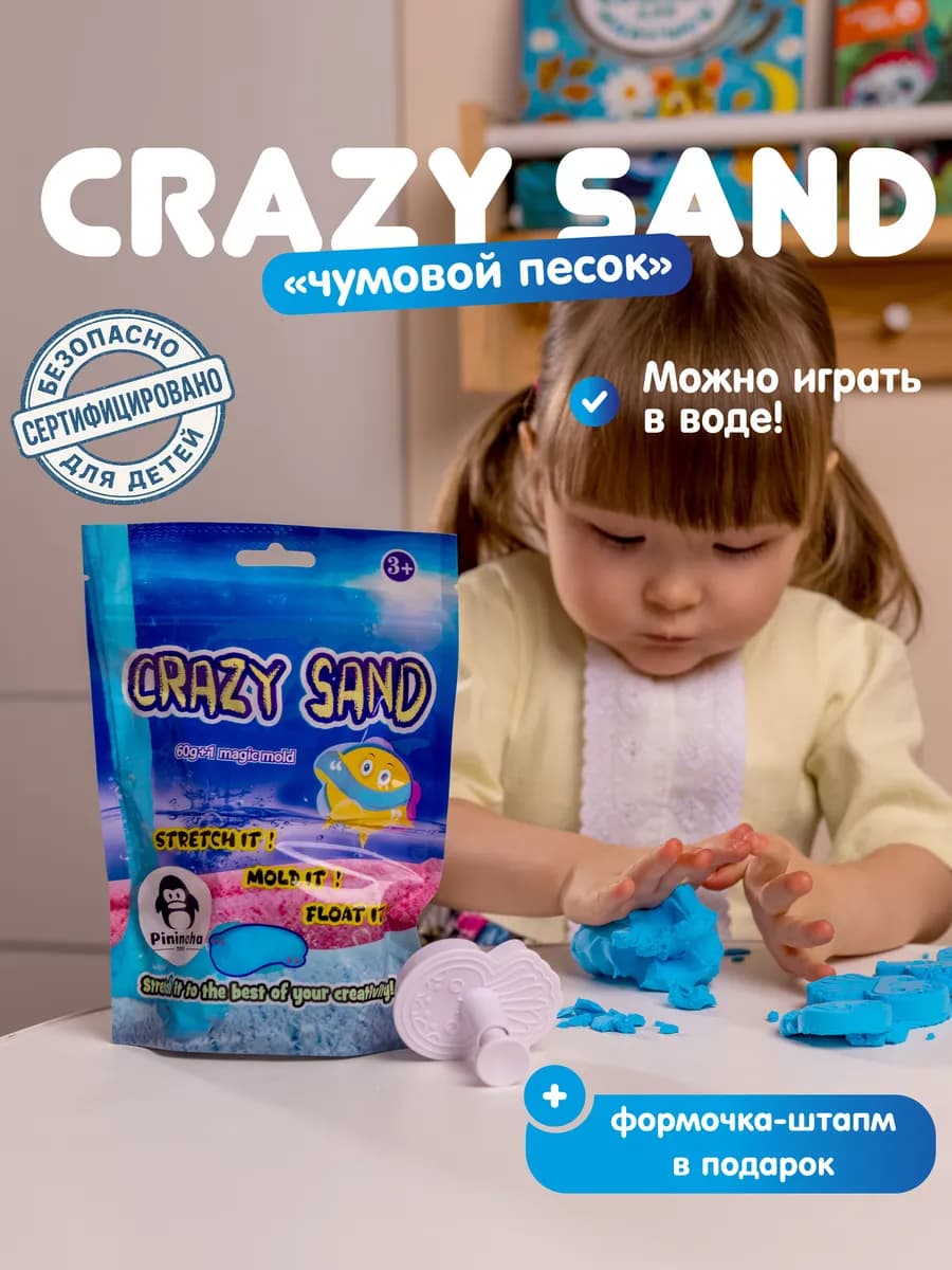 Crazy Sand подарок детям сенсорный кинетический песок