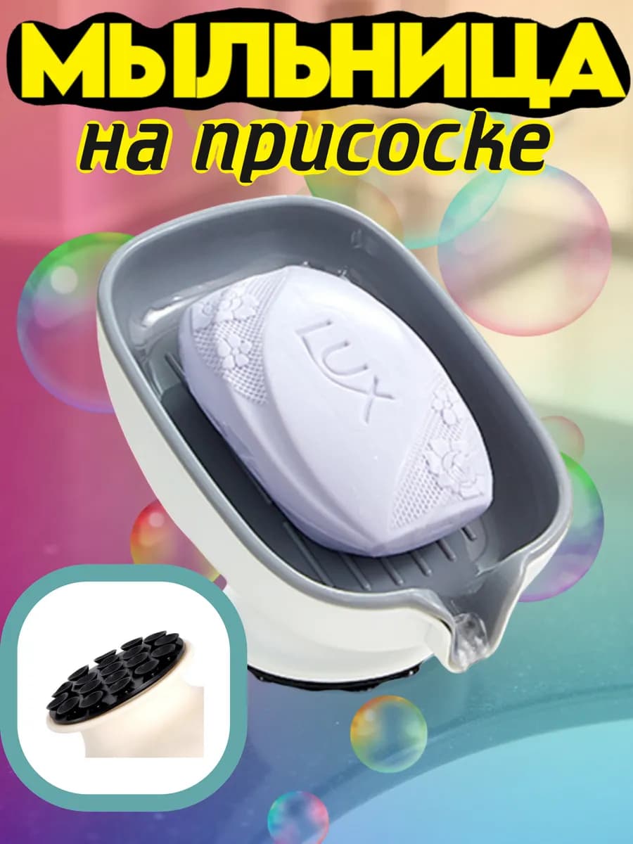 Мыльница со сливом на присосках