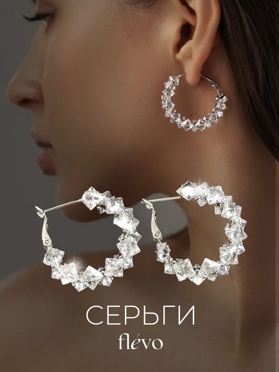 Серьги кольца большие бижутерия с кристаллами