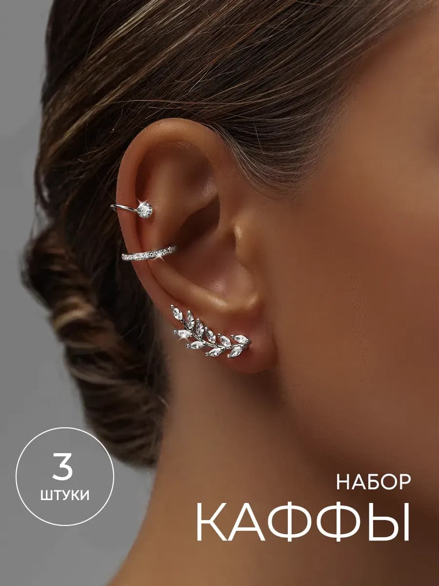 Серьги каффы без прокола