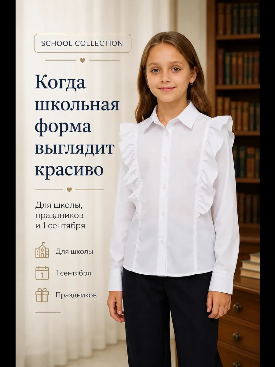 Блузка школьная