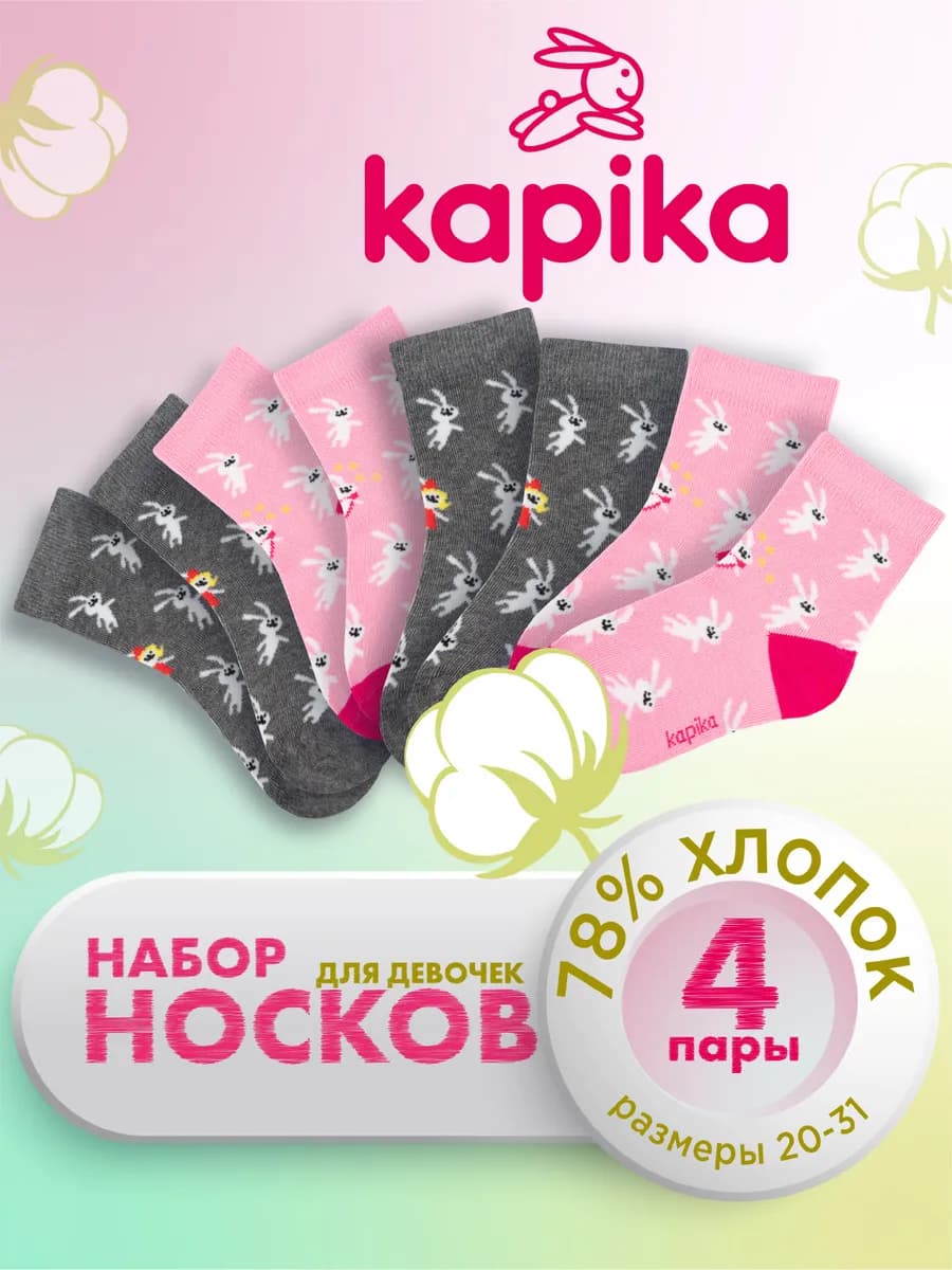 Носки детские для девочки, набор 4 пары