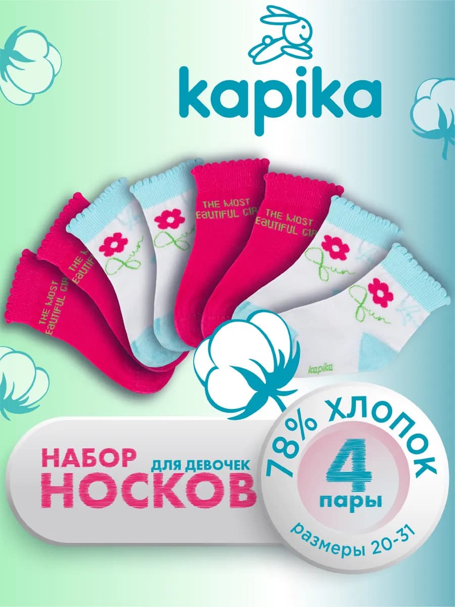 Носки детские для девочки, набор 4 пары