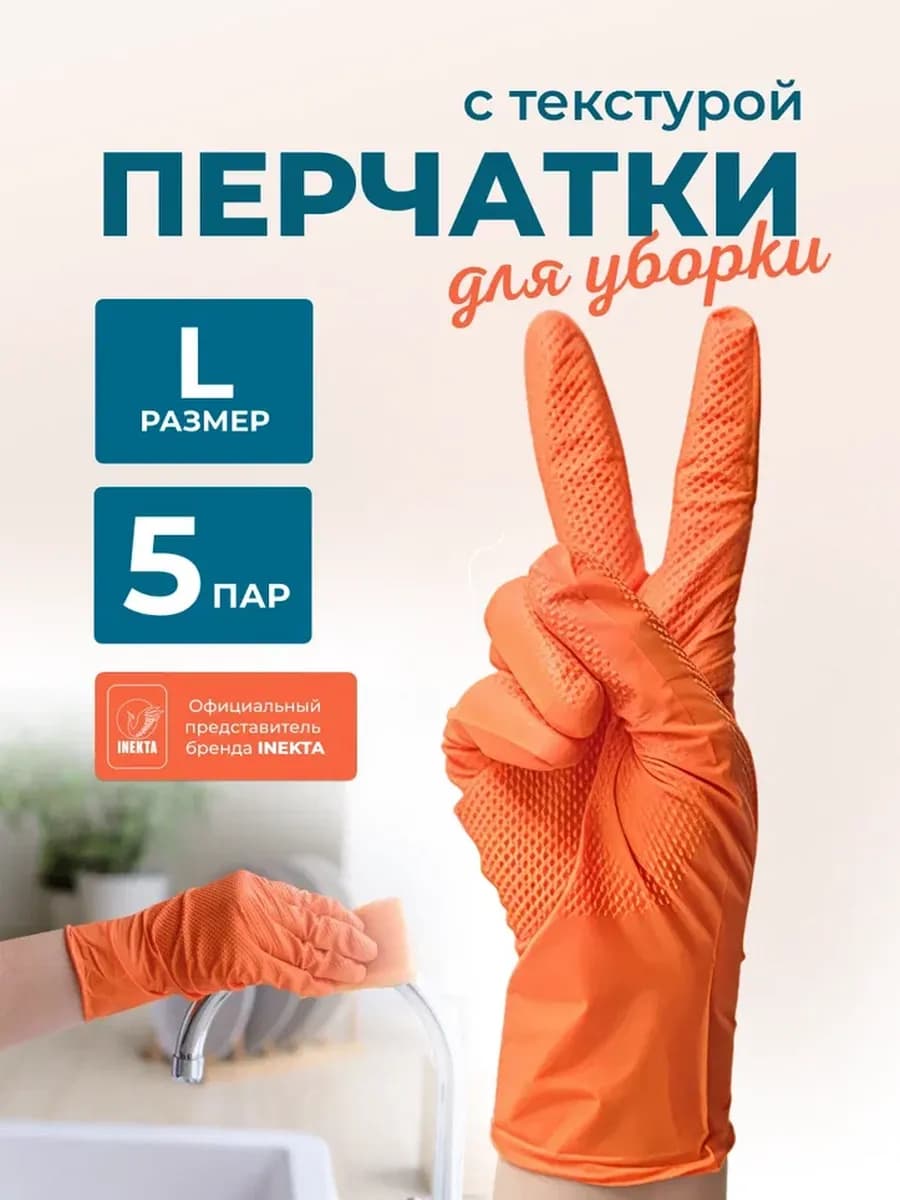 Перчатки хозяйственные прочные с текстурой оранжевые 5 пар L