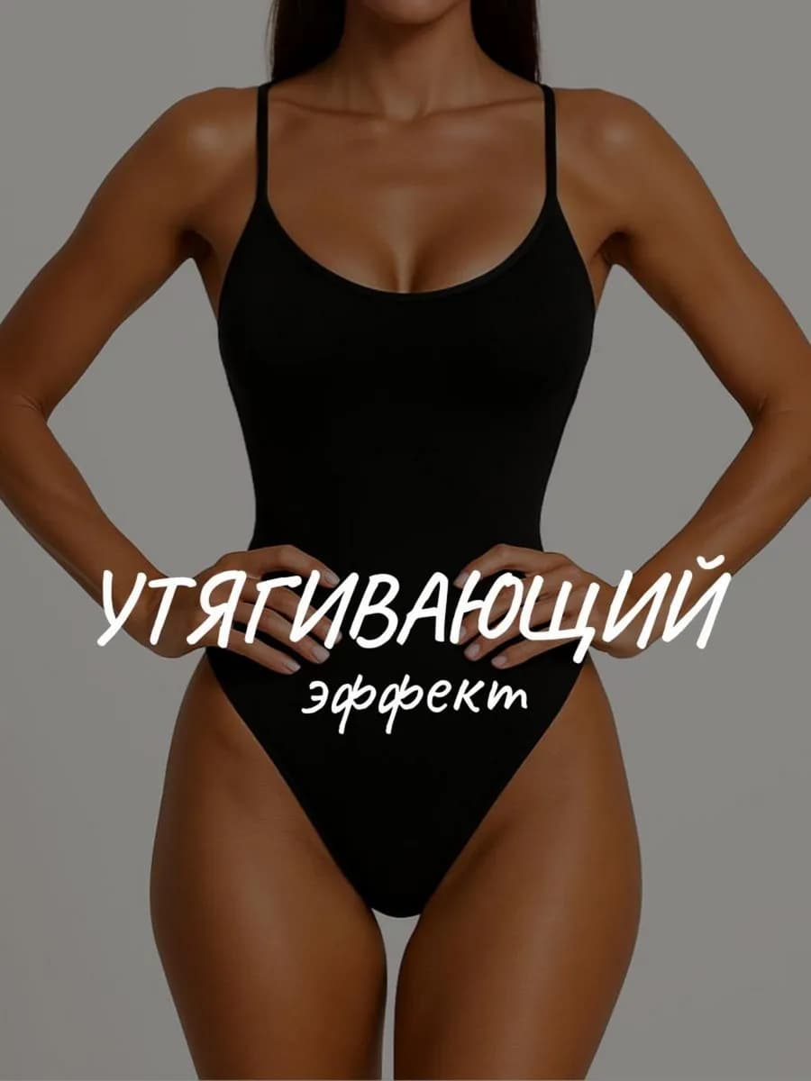 Утягивающее боди
