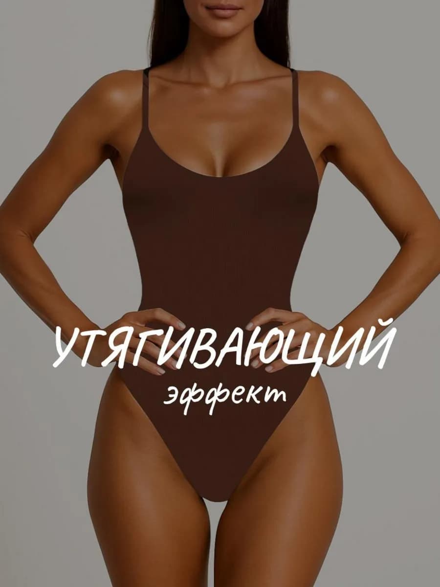 Утягивающее боди