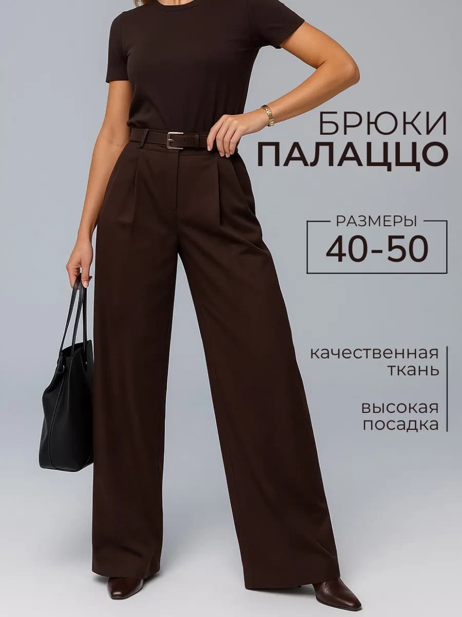 Брюки палаццо классические с высокой посадкой