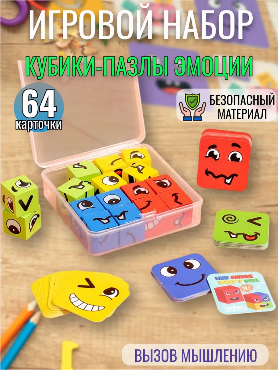 Игровой набор кубики-пазлы эмоции