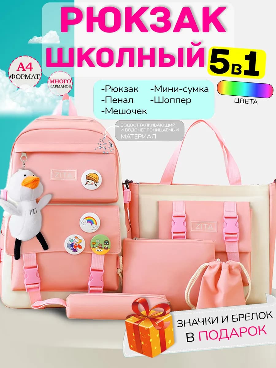 Рюкзак школьный подростковый 5в1 портфель