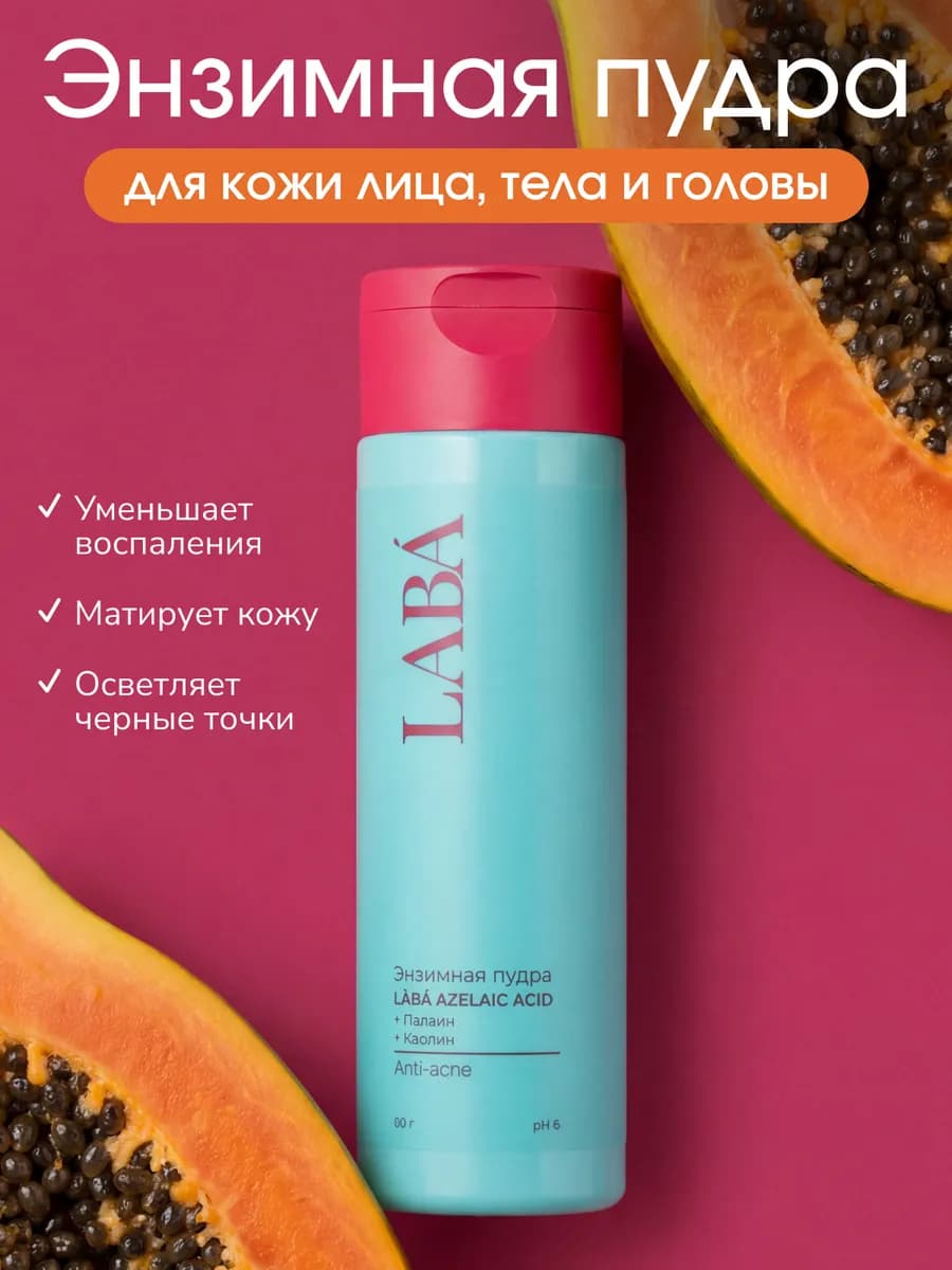 Энзимная пудра для умывания с азелаиновой кислотой