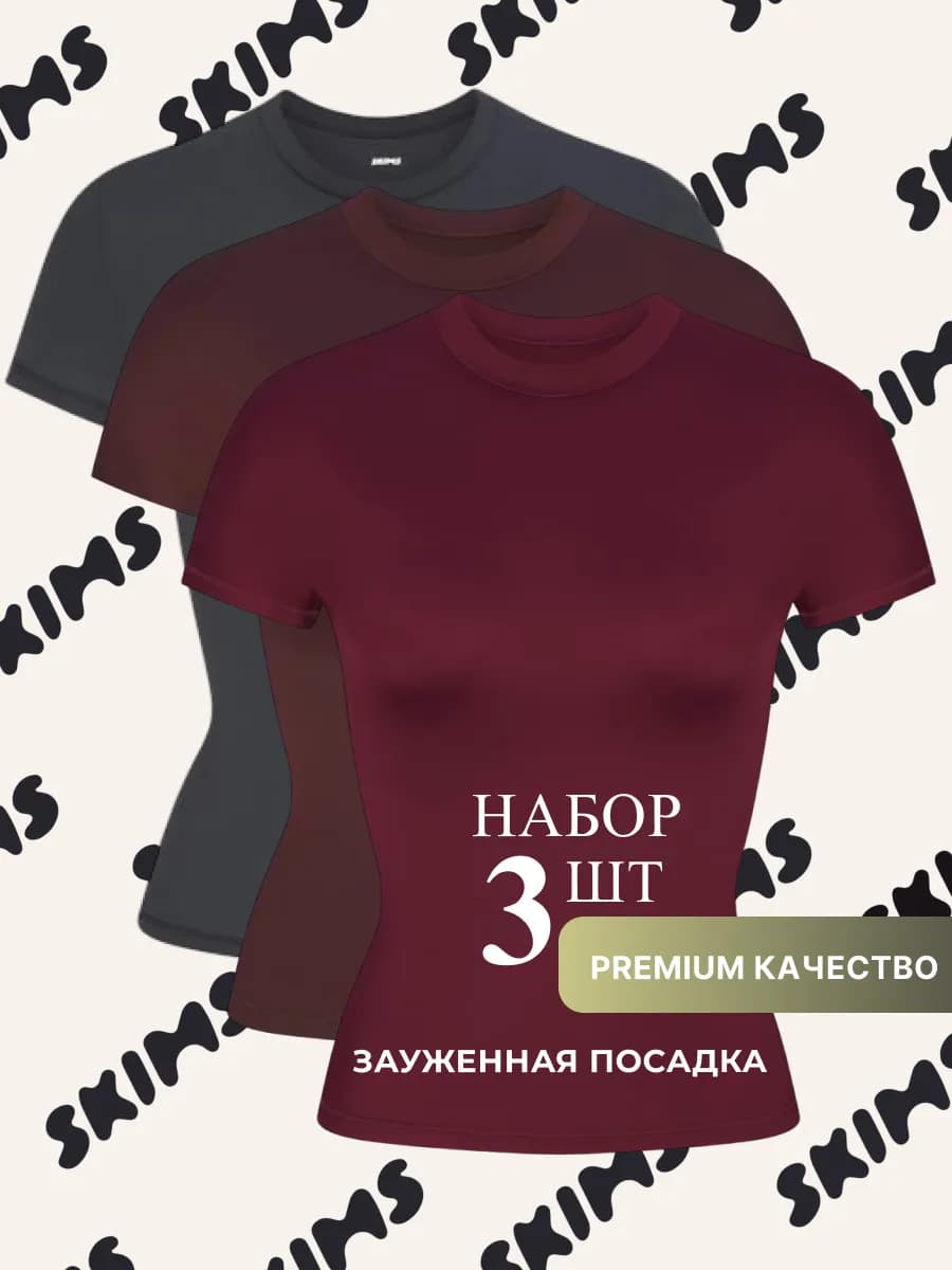 Набор футболок скимс 3в1 - фото 1