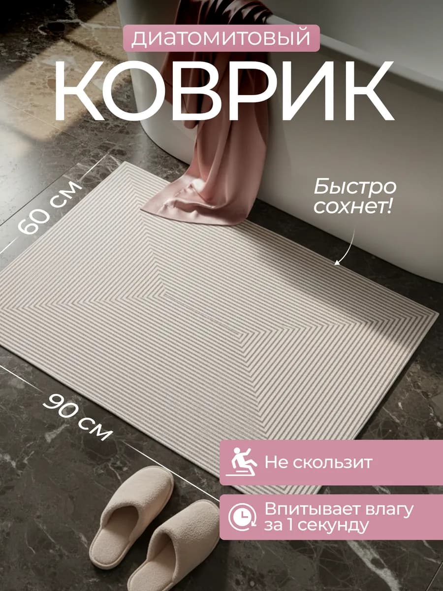 Коврик диатомитовый для ванной и туалета